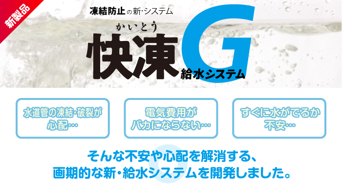 画像：凍結防止の新・システム「快凍G給水システム」の紹介ページです