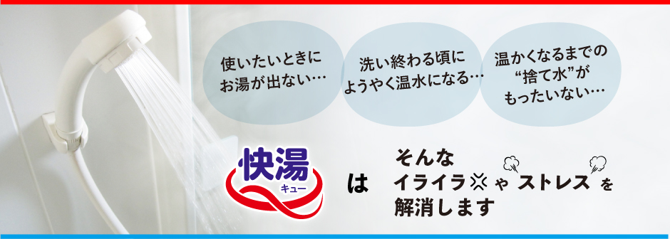 お湯の悩みを解決、それが快湯Q