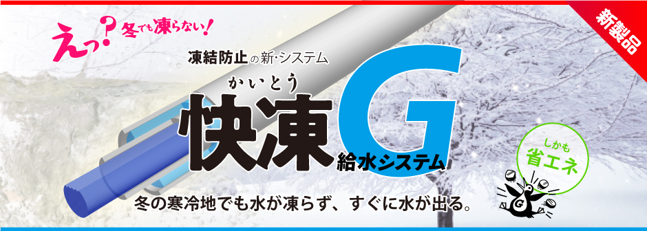 寒冷地の配管凍結対策に新提案。快凍G給水システムのご案内画像